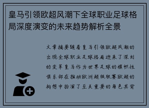 皇马引领欧超风潮下全球职业足球格局深度演变的未来趋势解析全景