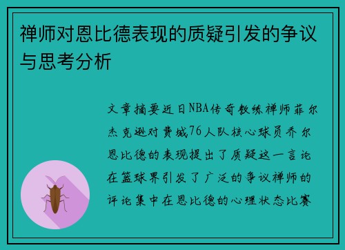 禅师对恩比德表现的质疑引发的争议与思考分析