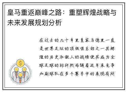 皇马重返巅峰之路:重塑辉煌战略与未来发展规划分析 皇马重返巅峰之路:重塑辉煌战略与未来发展规划分析