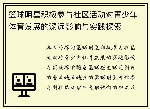 篮球明星积极参与社区活动对青少年体育发展的深远影响与实践探索