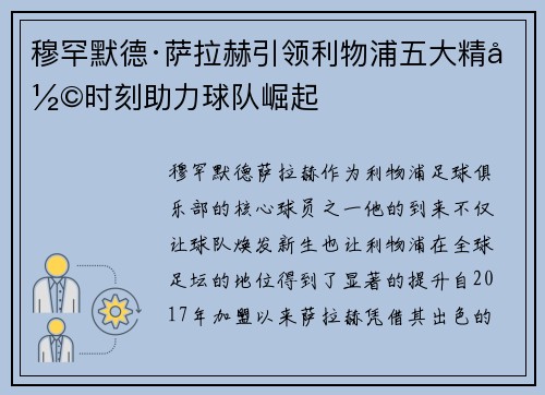 穆罕默德·萨拉赫引领利物浦五大精彩时刻助力球队崛起