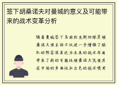 签下胡桑诺夫对曼城的意义及可能带来的战术变革分析