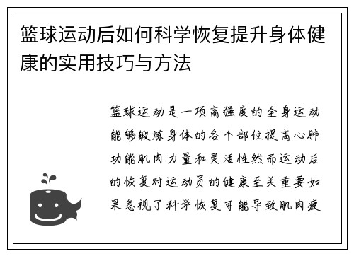 篮球运动后如何科学恢复提升身体健康的实用技巧与方法 篮球运动后如何科学恢复提升身体健康的实用技巧与方法