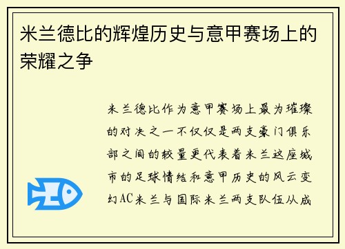 米兰德比的辉煌历史与意甲赛场上的荣耀之争