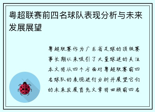 粤超联赛前四名球队表现分析与未来发展展望 粤超联赛前四名球队表现分析与未来发展展望