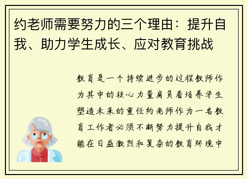约老师需要努力的三个理由：提升自我、助力学生成长、应对教育挑战