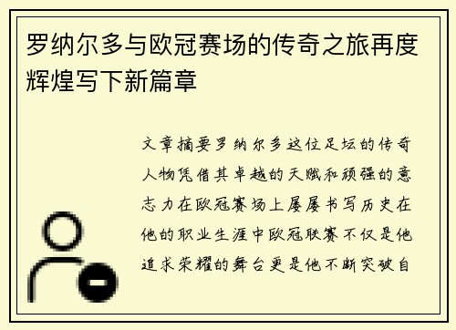 罗纳尔多与欧冠赛场的传奇之旅再度辉煌写下新篇章