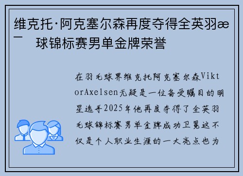 维克托·阿克塞尔森再度夺得全英羽毛球锦标赛男单金牌荣誉 维克托·阿克塞尔森再度夺得全英羽毛球锦标赛男单金牌荣誉