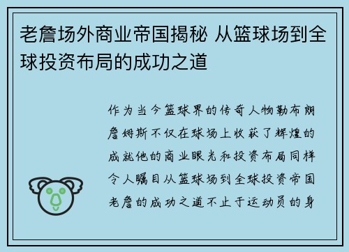 老詹场外商业帝国揭秘 从篮球场到全球投资布局的成功之道