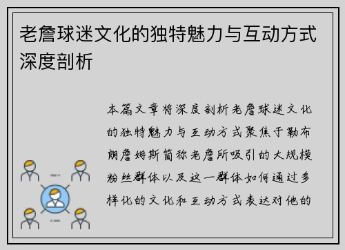 老詹球迷文化的独特魅力与互动方式深度剖析