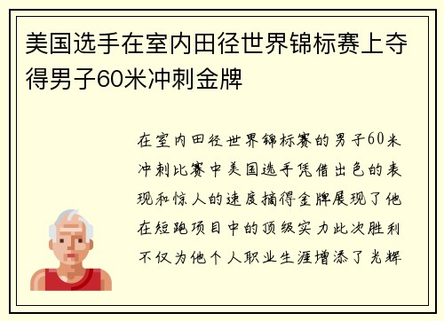 美国选手在室内田径世界锦标赛上夺得男子60米冲刺金牌 美国选手在室内田径世界锦标赛上夺得男子60米冲刺金牌