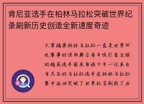 肯尼亚选手在柏林马拉松突破世界纪录刷新历史创造全新速度奇迹