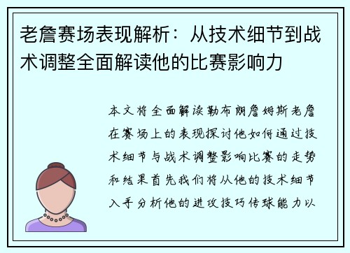 老詹赛场表现解析:从技术细节到战术调整全面解读他的比赛影响力 老詹赛场表现解析:从技术细节到战术调整全面解读他的比赛影响力