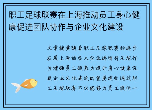 职工足球联赛在上海推动员工身心健康促进团队协作与企业文化建设