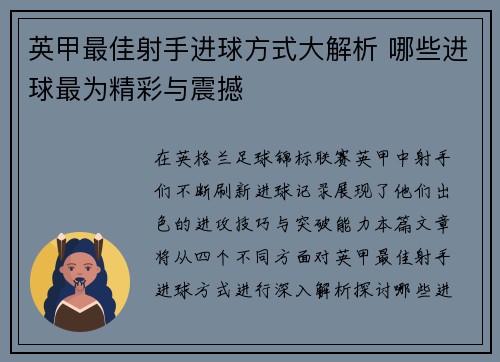 英甲最佳射手进球方式大解析 哪些进球最为精彩与震撼