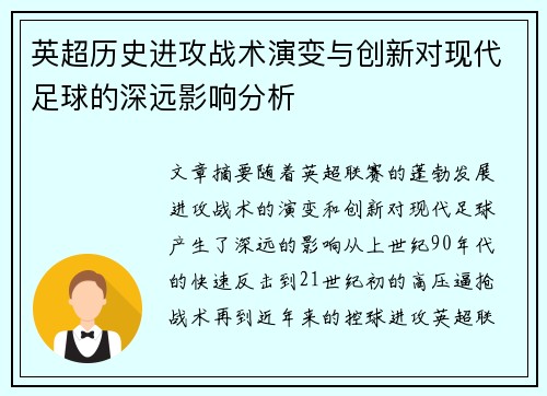 英超历史进攻战术演变与创新对现代足球的深远影响分析 英超历史进攻战术演变与创新对现代足球的深远影响分析