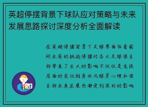 英超停摆背景下球队应对策略与未来发展思路探讨深度分析全面解读