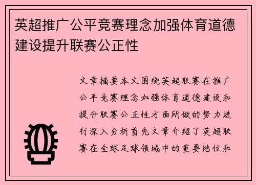 英超推广公平竞赛理念加强体育道德建设提升联赛公正性