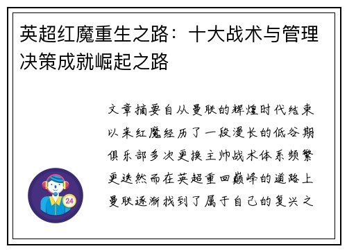 英超红魔重生之路：十大战术与管理决策成就崛起之路
