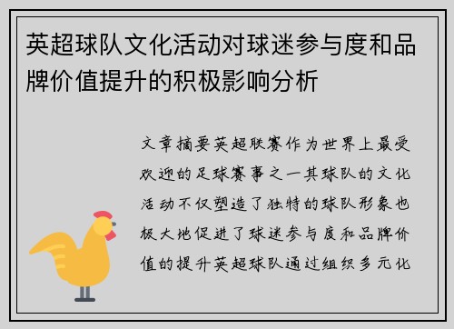 英超球队文化活动对球迷参与度和品牌价值提升的积极影响分析