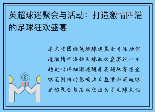 英超球迷聚会与活动：打造激情四溢的足球狂欢盛宴