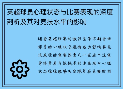 英超球员心理状态与比赛表现的深度剖析及其对竞技水平的影响