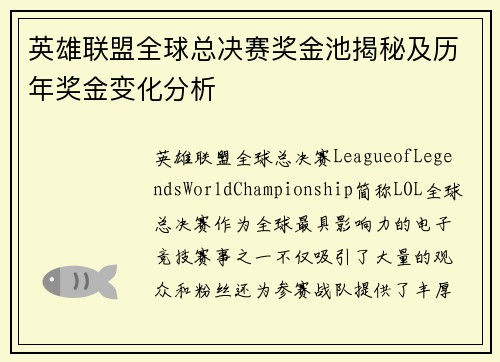 英雄联盟全球总决赛奖金池揭秘及历年奖金变化分析 英雄联盟全球总决赛奖金池揭秘及历年奖金变化分析