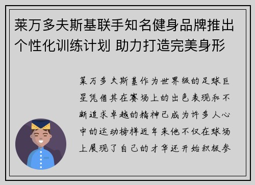 莱万多夫斯基联手知名健身品牌推出个性化训练计划 助力打造完美身形