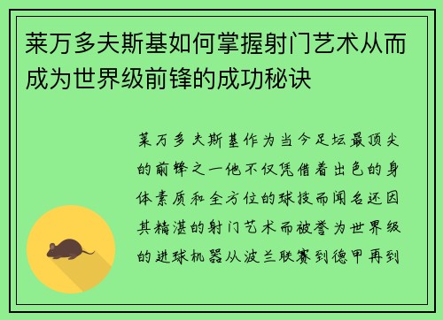 莱万多夫斯基如何掌握射门艺术从而成为世界级前锋的成功秘诀