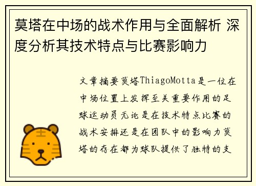 莫塔在中场的战术作用与全面解析 深度分析其技术特点与比赛影响力