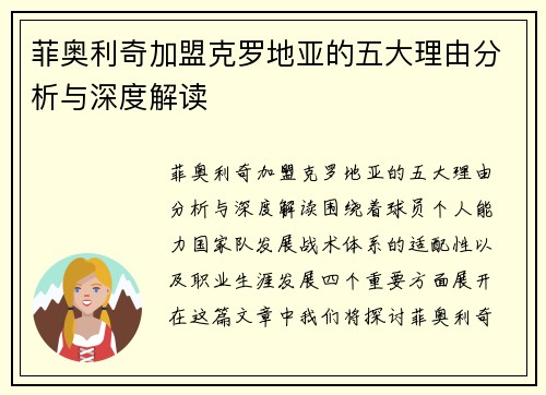 菲奥利奇加盟克罗地亚的五大理由分析与深度解读