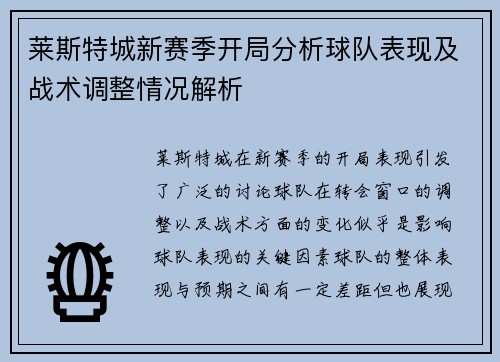 莱斯特城新赛季开局分析球队表现及战术调整情况解析