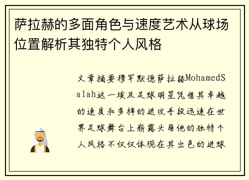 萨拉赫的多面角色与速度艺术从球场位置解析其独特个人风格