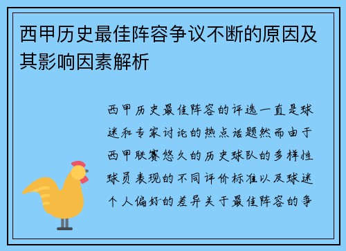 西甲历史最佳阵容争议不断的原因及其影响因素解析 西甲历史最佳阵容争议不断的原因及其影响因素解析