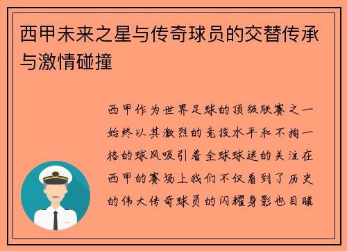 西甲未来之星与传奇球员的交替传承与激情碰撞 西甲未来之星与传奇球员的交替传承与激情碰撞