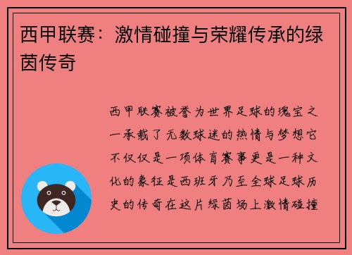 西甲联赛：激情碰撞与荣耀传承的绿茵传奇