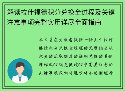 解读拉什福德积分兑换全过程及关键注意事项完整实用详尽全面指南