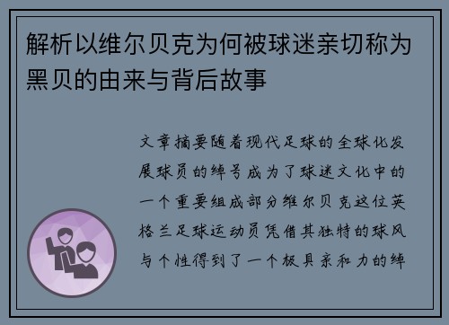解析以维尔贝克为何被球迷亲切称为黑贝的由来与背后故事 解析以维尔贝克为何被球迷亲切称为黑贝的由来与背后故事
