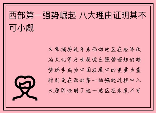 西部第一强势崛起 八大理由证明其不可小觑
