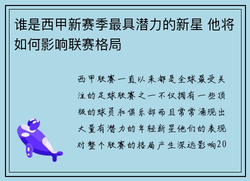 谁是西甲新赛季最具潜力的新星 他将如何影响联赛格局 谁是西甲新赛季最具潜力的新星 他将如何影响联赛格局