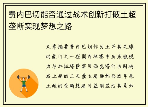 费内巴切能否通过战术创新打破土超垄断实现梦想之路 费内巴切能否通过战术创新打破土超垄断实现梦想之路