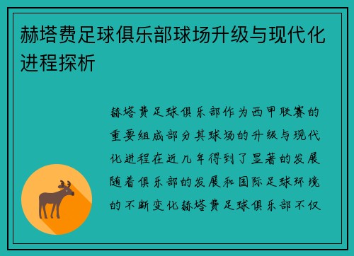赫塔费足球俱乐部球场升级与现代化进程探析 赫塔费足球俱乐部球场升级与现代化进程探析