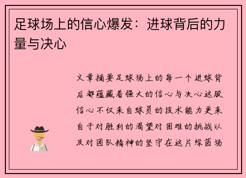 足球场上的信心爆发：进球背后的力量与决心