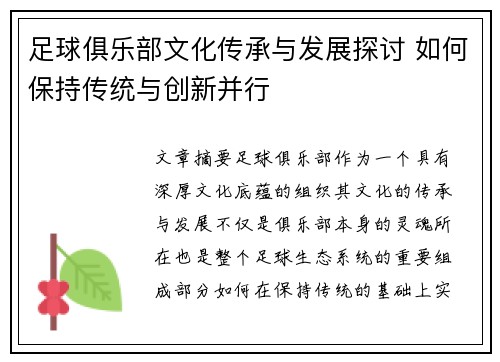 足球俱乐部文化传承与发展探讨 如何保持传统与创新并行
