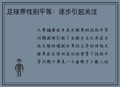 足球界性别平等：逐步引起关注