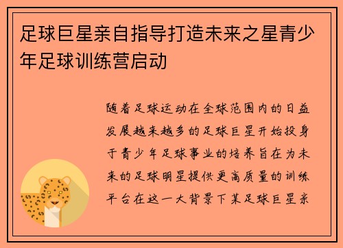 足球巨星亲自指导打造未来之星青少年足球训练营启动