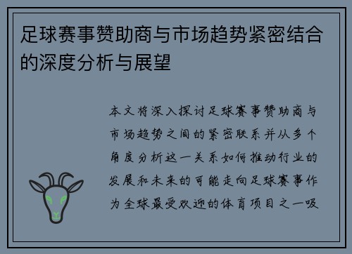 足球赛事赞助商与市场趋势紧密结合的深度分析与展望 足球赛事赞助商与市场趋势紧密结合的深度分析与展望