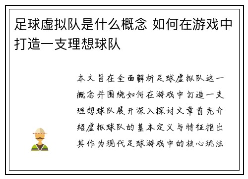 足球虚拟队是什么概念 如何在游戏中打造一支理想球队