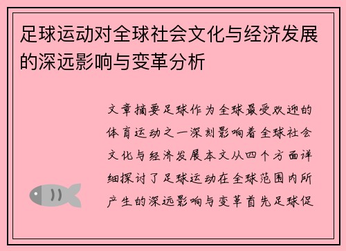 足球运动对全球社会文化与经济发展的深远影响与变革分析 足球运动对全球社会文化与经济发展的深远影响与变革分析
