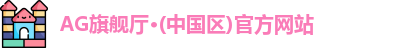 AG旗舰厅·(中国区)官方网站